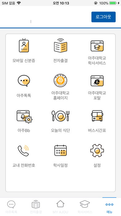 아주대학교 통합 모바일 screenshot 3