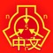 SCP基金会离线数据库 nn5n - SCP基金会是一个有关于各种超自然现象、个体、地点等等的系列作品。这个App为非官方的SCP基金会离线数据库,让你可以不用联网就能阅读其中的内容。