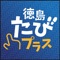 This is Tokushima Prefecture Travel App