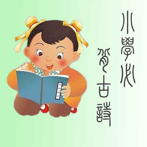 小学必背古诗词-全注音全真人朗读版