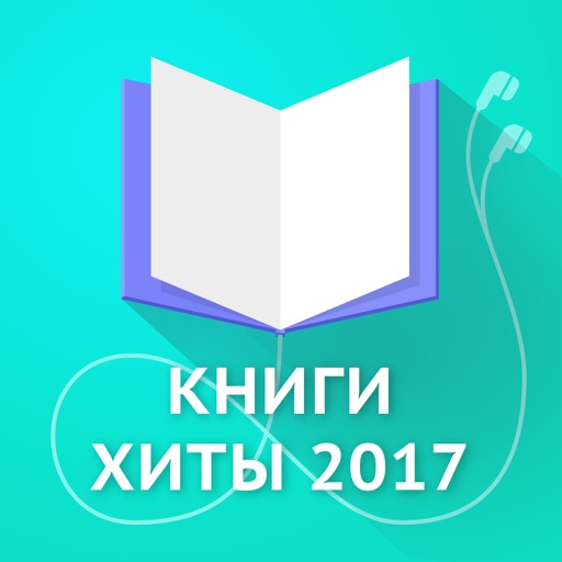 Книги хиты 2017 iOS App