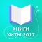 «Книги хиты 2017» — это тысячи лучших книг по подписке и бесплатно