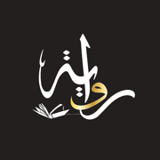 رواية