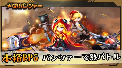 最新スマホゲームのメタルパンツァー-本格RPG パンツァーで灼熱バトルが配信開始！