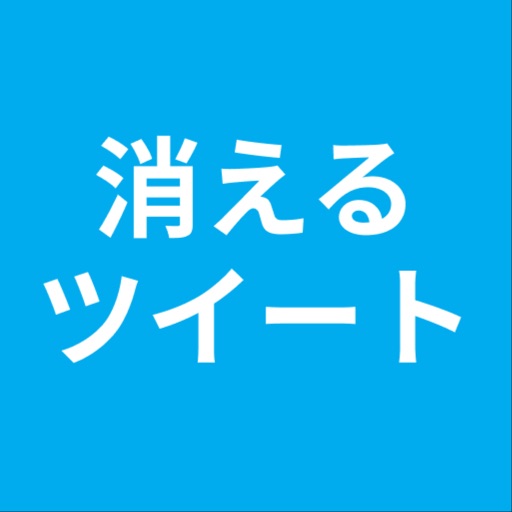 消えるツイート for Twitter Download