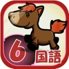ビノバ 国語 -小学6年生- ビノバ 国語 -小学6年生-