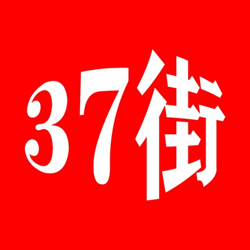 37街-三步购物 七分省钱