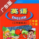 广东版开心学英语三年级上下册 -中小学霸口袋学习助手