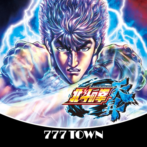 [777TOWN]パチスロ北斗の拳 天昇