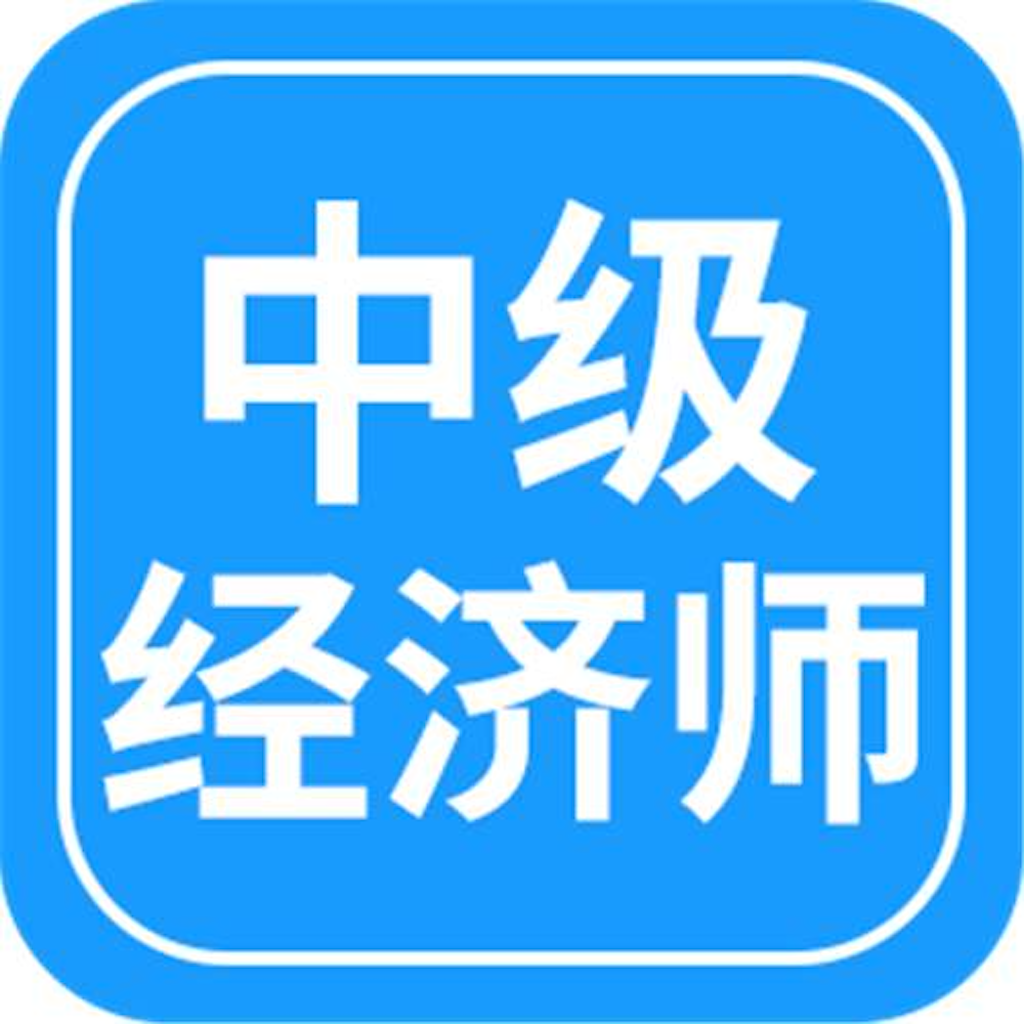 Get 中级经济师考试基础知识大全 for iOS, iPhone, iPad Aso Report