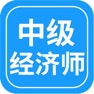 Get 中级经济师考试基础知识大全 for iOS, iPhone, iPad Aso Report