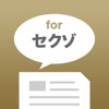 セクゾまとめトーク for SexyZoneファン - iPhoneアプリ