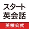 「スタート英会話　まるおぼえフレーズ総復習」は、日本英語検定協会の通信講座「～すぐに役立つ80フレーズで学ぶ～　スタート英会話」の受講者のために、この講座に収録されているまるおぼえフレーズおよび関連フレーズの復習を目的としたアプリです。