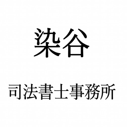 染谷司法書士事務所