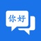 ChinesePro is a professional Chinese translation software developed by Chinese developers, providing the most authentic Chinese translation, and the necessary translator for Chinese travel Chinese learning