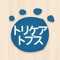 介護保険事業所向け介護請求ソフト「トリケアトプス」で好評をいただいている要介護認定 一次判定がアプリになりました。