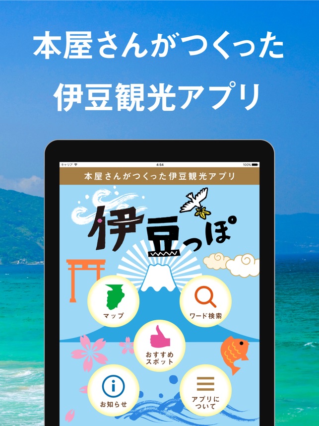 本屋さんがつくった伊豆観光アプリ 伊豆っぽ をapp Storeで