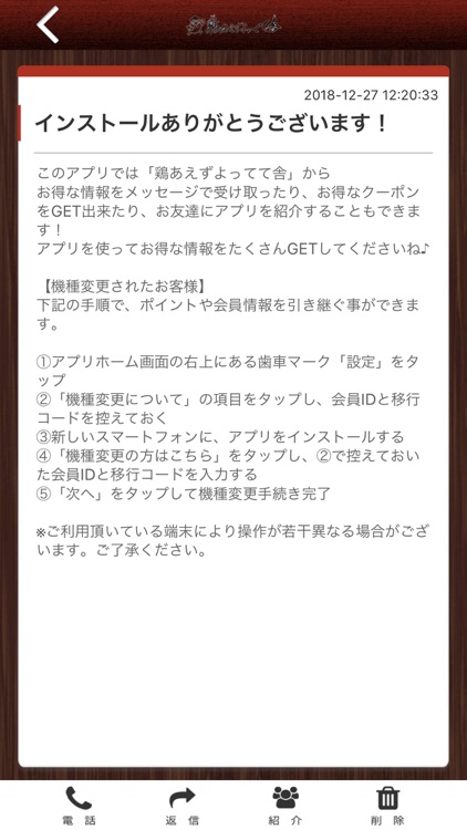 鶏あえずよってて舎 オフィシャルアプリ