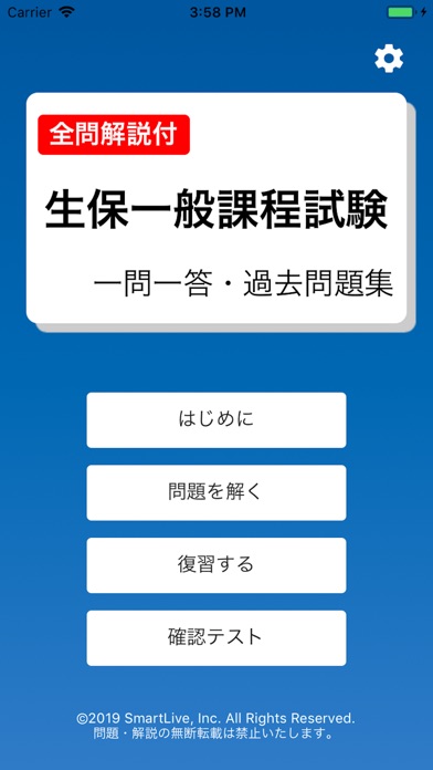 生保一般課程試験 一問一答過去問題集 Apps 148apps