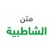 يحتوي البرنامج على متن الشاطبية بالإضافة الى شرح جميع الأبيات
