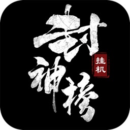 挂机封神榜 - 经典文字放置手游