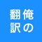 『俺の翻訳』はシンプルで使いやすい翻訳アプリです