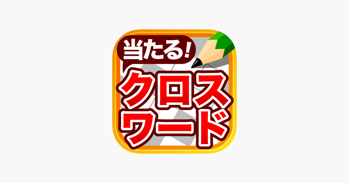 クロスワードパズル 人気の脳トレ懸賞アプリ On The App Store