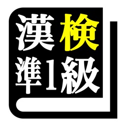 Telecharger 漢字検定準１級 30日合格プログラム 漢検準１級 Pour Iphone Sur L App Store Education