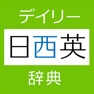 Get デイリー日西英・西日英辞典【三省堂】(ONESWING) for iOS, iPhone, iPad Aso Report