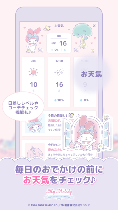 いつでもいっしょにマイメロディ screenshot1