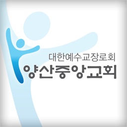 양산중앙교회 홈페이지