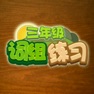 Get 小学三年级语文词组练习 for iOS, iPhone, iPad Aso Report