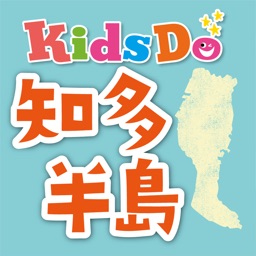 KidsDo知多半島版　知多半島の幼児の子育て応援知育アプリ