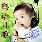 粵語兒歌，粤语儿歌，儿歌，经典儿歌，Cantonese songs，Childrens song