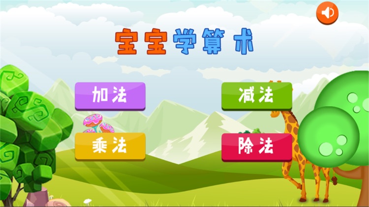 儿童游戏-宝宝学数学益智游戏
