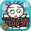 史小坑的烦恼3：玩命猜（坑爹脑力达人）