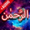 Surah e Rahman App is 55th chapter in Islamic Book: The Holy Quran along with offline audio