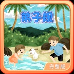 弟子规 轻松朗读与歌唱