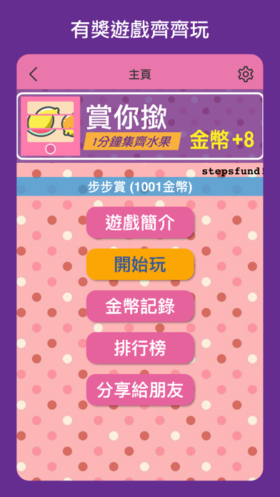 水果賞 screenshot 3