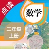 数学二年级上册-人教版小学数学点读教材