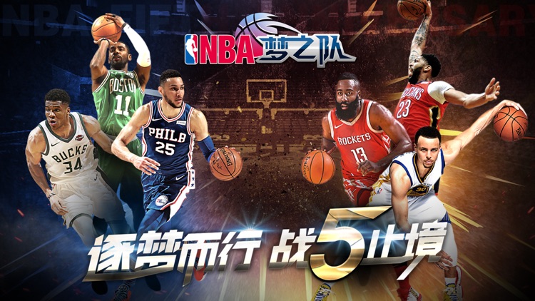 NBA梦之队(NBA官方手游)