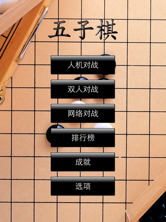 【图】五子棋 HD3 – Gomoku,五目並べ,오목(截图3) 【图】五子棋 HD3 – Gomoku,五目並べ,오목(截图3)