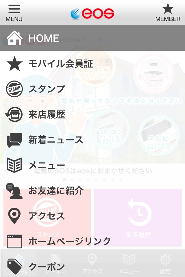 eos〜イーオーエス〜(有)オオタ電設公式アプリ screenshot 3