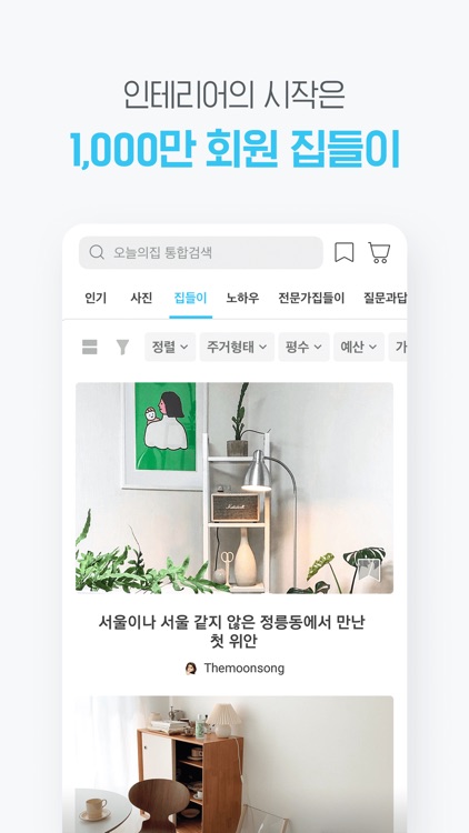 오늘의집 - No.1 인테리어 필수앱 screenshot-3