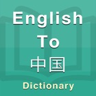 Top 29 Education Apps Like Chinese Dictionary Offline - Best Alternatives