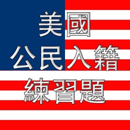 US Citizenship Test Chinese