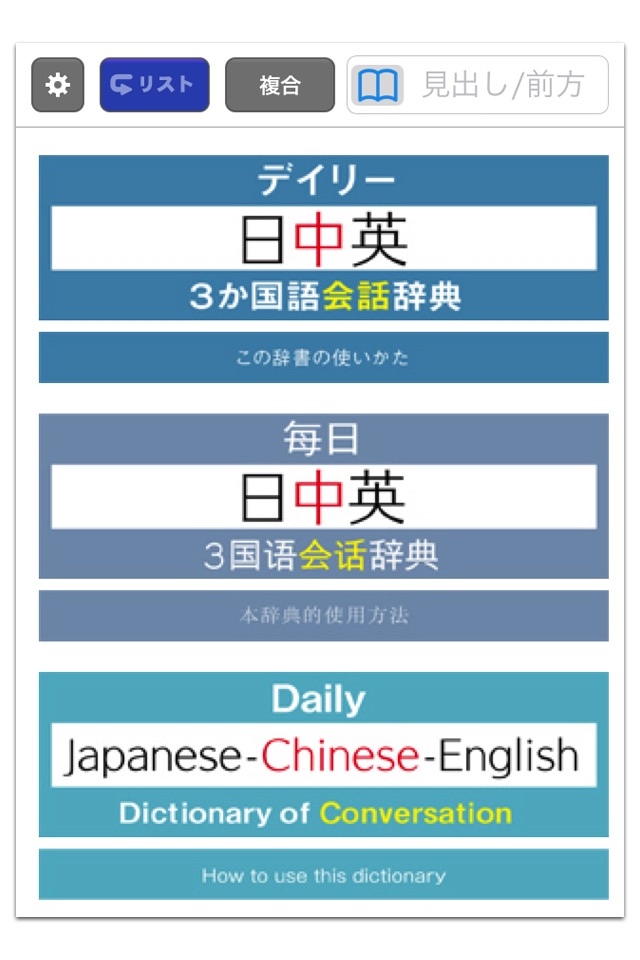三省堂 デイリー日中英3か国語会話辞典 ONESWING版 screenshot 2