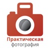 Практическая фотография