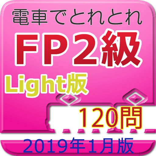 電車でとれとれFP2級 2019年1月版- Light版 -