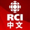 加拿大国际广播电台 是加拿大广播公司（CBC/Radio-Canada）的多语种服务，展现加拿大的社会现实、民主价值观和文化价值观。